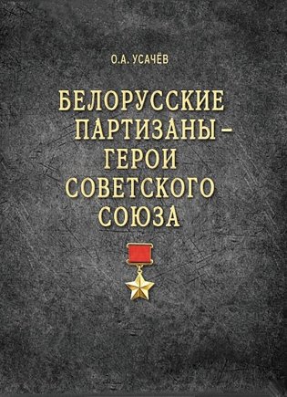 Белорусские партизаны – Герои Советского Союза фото книги