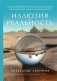 Иллюзия и реальность фото книги маленькое 2