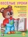 Весёлые уроки 6. Развиваем память, мышление, внимание, мелкую моторику. Для детей 5-6 лет фото книги маленькое 2