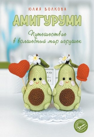 Амигуруми. Путешествие в волшебный мир игрушек фото книги