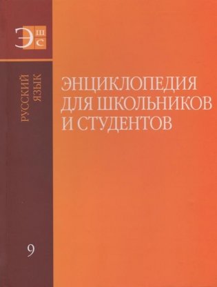 Энциклопедия для школьников и студентов. Том 9. Русский язык фото книги