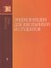 Энциклопедия для школьников и студентов. Том 9. Русский язык фото книги маленькое 2