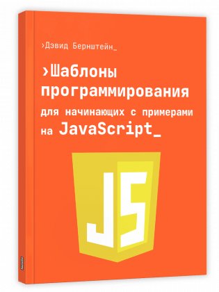 Шаблоны программирования для начинающих с примерами на JavaScript фото книги