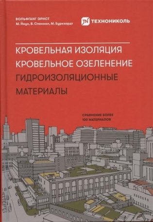 Кровельная изоляция. Кровельное озеленение. Гидроизоляционные материалы : Сравнение более 100 материалов фото книги