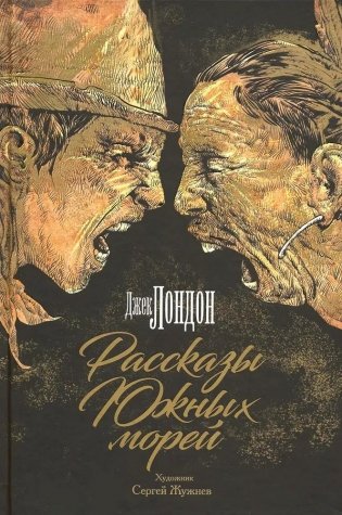 Рассказы Южных морей фото книги