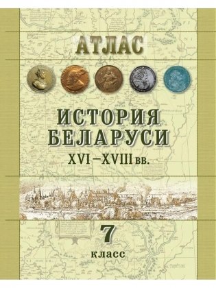 Атлас. История Беларуси ХVІ-ХVІII вв. 7 класс фото книги