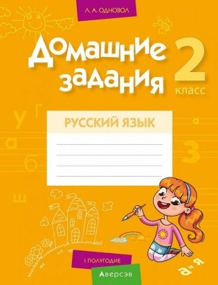 Домашние задания. Русский язык. 2 класс. I полугодие фото книги