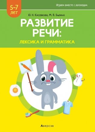 Развитие речи: лексика и грамматика. Часть 1 фото книги