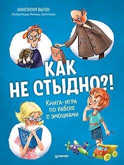 Как не стыдно?! Книга-игра по работе с эмоциями фото книги