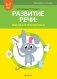 Развитие речи: лексика и грамматика. Часть 1 фото книги маленькое 2