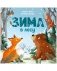 Книжки-картонки. Зима в лесу фото книги маленькое 2