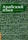 Арабский язык. Учебные прописи фото книги маленькое 2