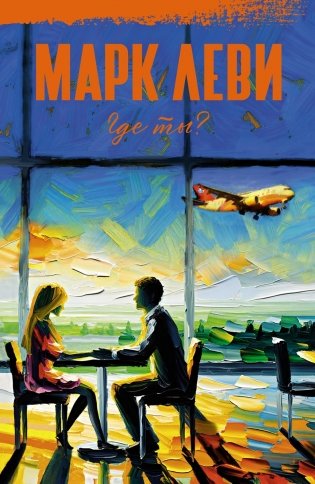 Где ты? фото книги