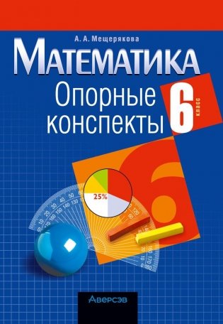 Математика. 6 класс. Опорные конспекты фото книги
