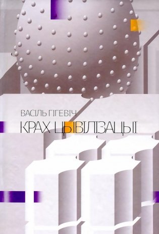 Крах цывілізацыі фото книги