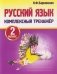 Русский язык. 2 класс. Комплексный тренажёр фото книги маленькое 2