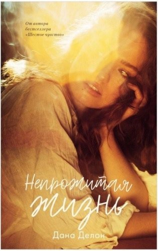 Непрожитая жизнь фото книги
