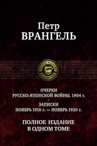 Очерки русско-японской войны. Полное изд. в 1 томе фото книги