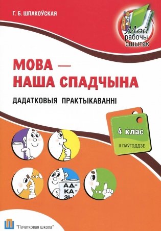 Мова - наша спадчына. 4 клас. 2 паўгоддзе. Дадатковыя практыкаваннi фото книги