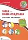 Мова - наша спадчына. 4 клас. 2 паўгоддзе. Дадатковыя практыкаваннi фото книги маленькое 2