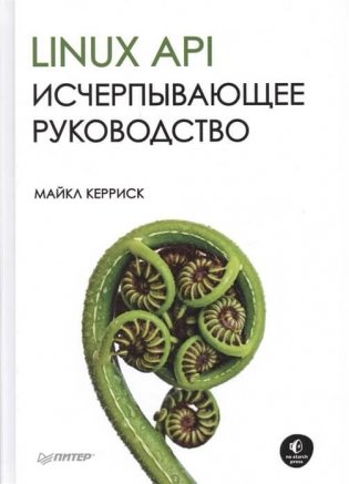 Linux API. Исчерпывающее руководство фото книги