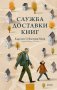 Служба доставки книг фото книги маленькое 2