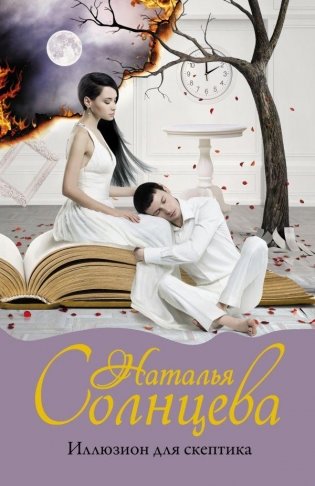 Иллюзион для скептика фото книги