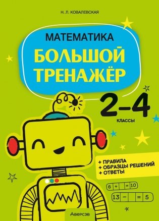 Математика 2-4 классы. Большой тренажёр фото книги
