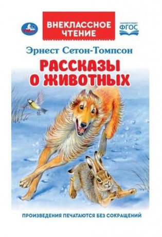 Рассказы о животных фото книги
