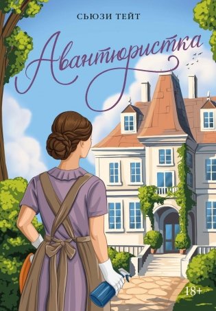 Авантюристка фото книги