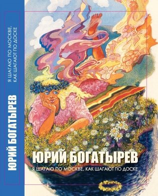 Я шагаю по Москве, как шагают по доске фото книги