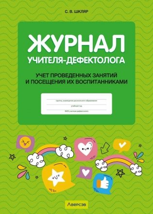 Журнал учителя-дефектолога. Учет проведенных занятий и посещения их воспитанниками фото книги