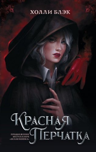 Красная перчатка фото книги