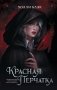 Красная перчатка фото книги маленькое 2