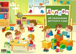 Диплом об окончании детского сада фото книги