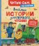 Веселые истории для первого чтения (по слогам) фото книги маленькое 2