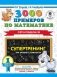 3000 примеров по математике. Супертренинг. Три уровня сложности. Счет в пределах 20. 1 класс фото книги маленькое 2