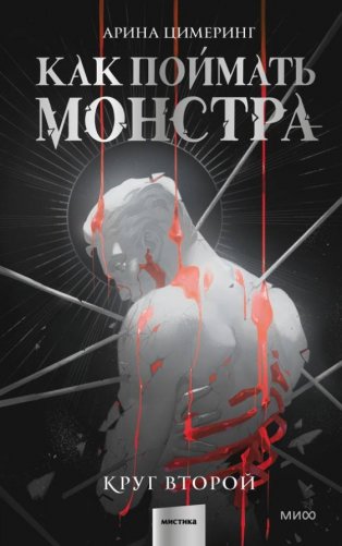 Как поймать монстра. Круг второй фото книги