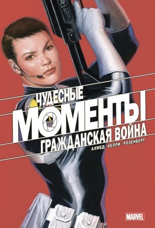 Чудесные моменты Marvel. Гражданская война фото книги