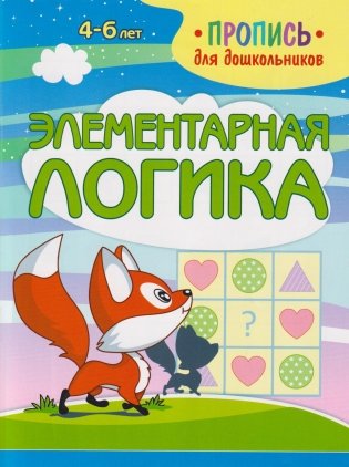 Элементарная логика. Пропись для дошкольников фото книги