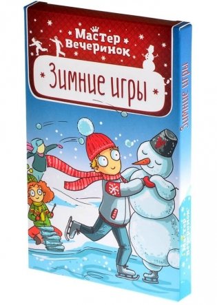 Мастер вечеринок: Зимние игры фото книги
