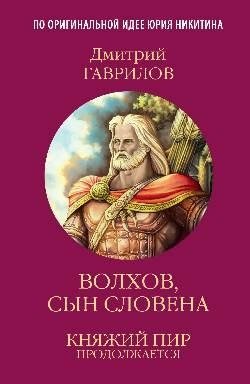 Волхов, сын Словена фото книги