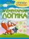 Элементарная логика. Пропись для дошкольников фото книги маленькое 2