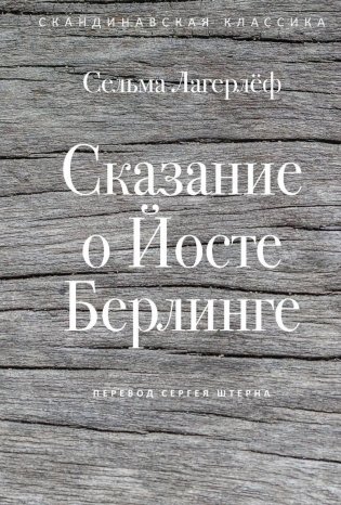 Сказание о Йосте Берлинге фото книги