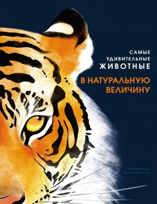 Самые удивительные животные в натуральную величину фото книги