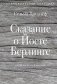 Сказание о Йосте Берлинге фото книги маленькое 2