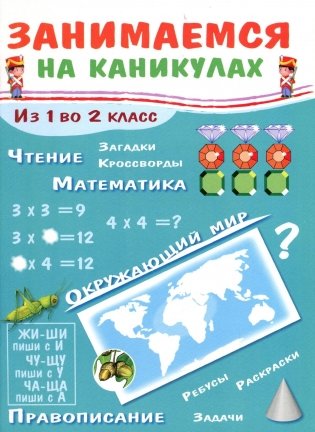 Занимаемся на каникулах. Из 1 во 2 класс фото книги
