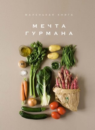 Мечта гурмана. Маленькая книга фото книги
