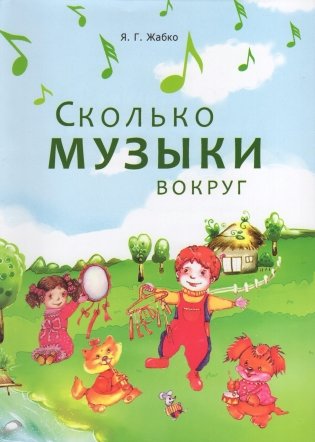 Сколько музыки вокруг фото книги