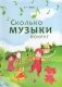Сколько музыки вокруг фото книги маленькое 2